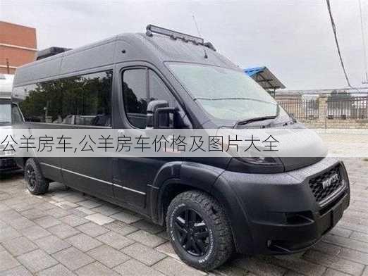 公羊房车,公羊房车价格及图片大全