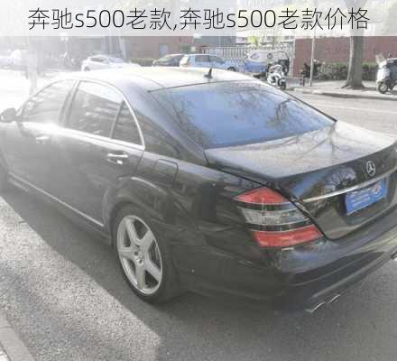 奔驰s500老款,奔驰s500老款价格