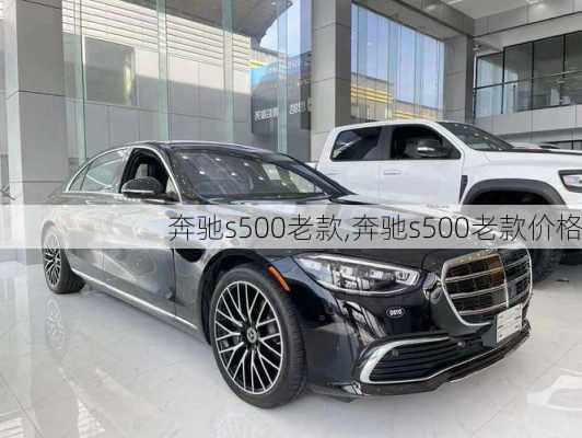 奔驰s500老款,奔驰s500老款价格