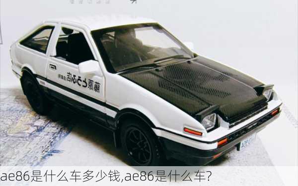 ae86是什么车多少钱,ae86是什么车?