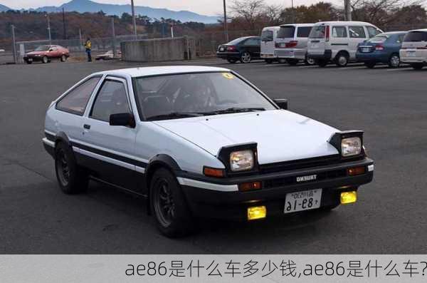 ae86是什么车多少钱,ae86是什么车?