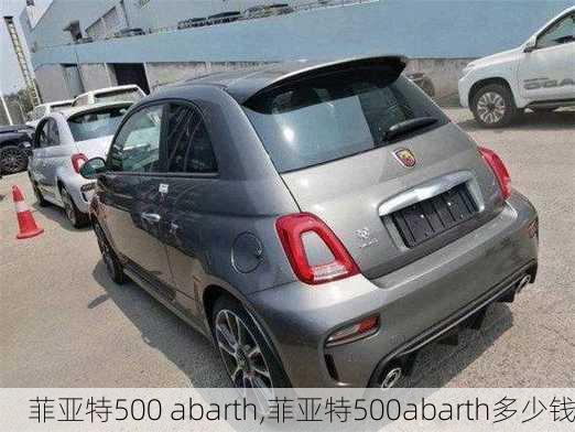 菲亚特500 abarth,菲亚特500abarth多少钱