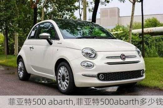 菲亚特500 abarth,菲亚特500abarth多少钱