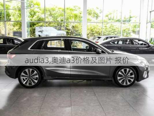 audia3,奥迪a3价格及图片 报价