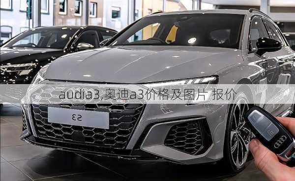 audia3,奥迪a3价格及图片 报价