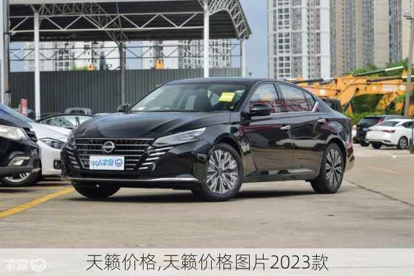 天籁价格,天籁价格图片2023款