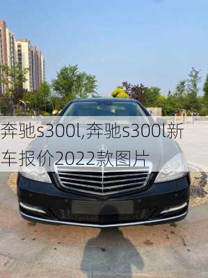 奔驰s300l,奔驰s300l新车报价2022款图片