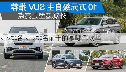 suv排名,suv排名前十的是哪几款车