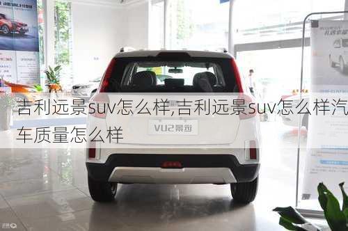 吉利远景suv怎么样,吉利远景suv怎么样汽车质量怎么样