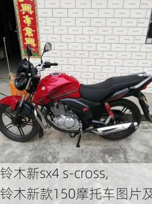 铃木新sx4 s-cross,铃木新款150摩托车图片及价格