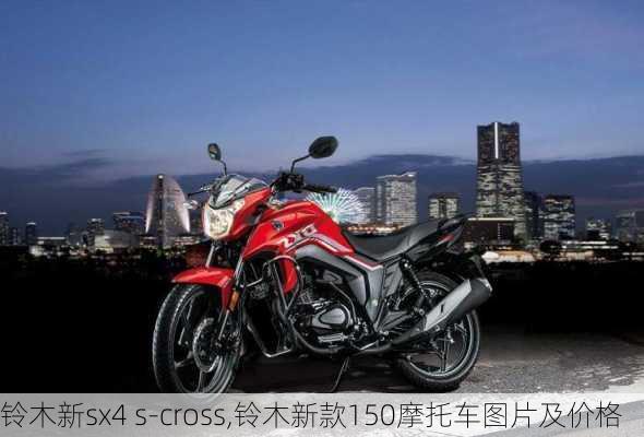 铃木新sx4 s-cross,铃木新款150摩托车图片及价格