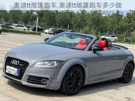 奥迪tt敞篷跑车,奥迪tt敞篷跑车多少钱