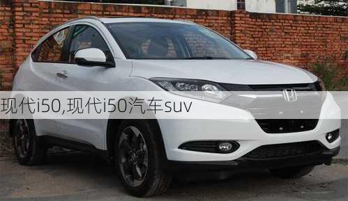 现代i50,现代i50汽车suv