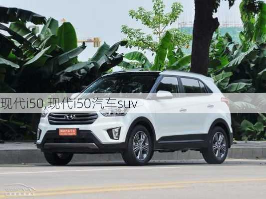 现代i50,现代i50汽车suv