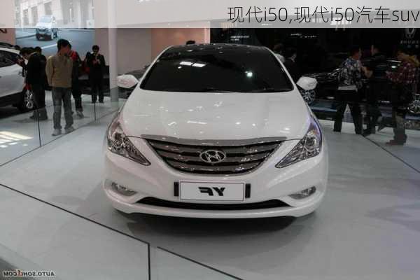 现代i50,现代i50汽车suv