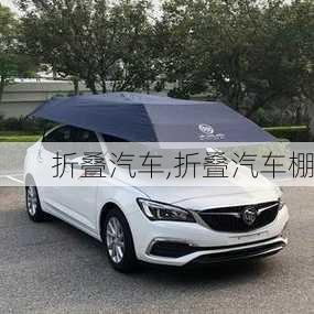 折叠汽车,折叠汽车棚