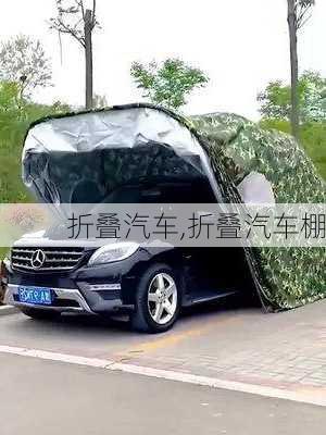 折叠汽车,折叠汽车棚