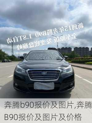 奔腾b90报价及图片,奔腾B90报价及图片及价格