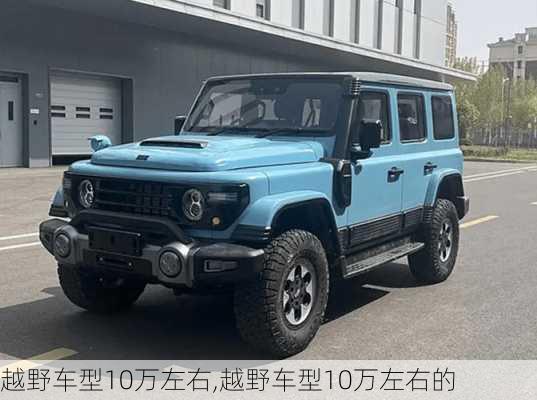 越野车型10万左右,越野车型10万左右的