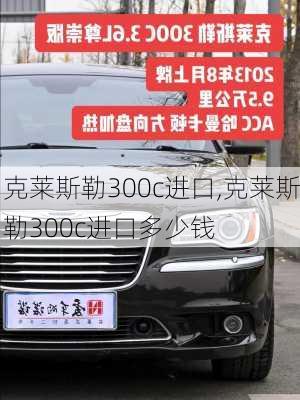 克莱斯勒300c进口,克莱斯勒300c进口多少钱