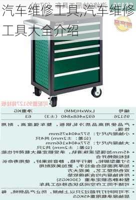 汽车维修工具,汽车维修工具大全介绍