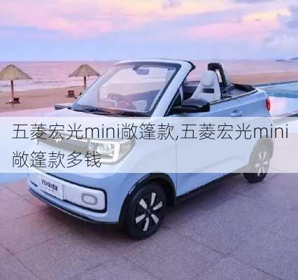 五菱宏光mini敞篷款,五菱宏光mini敞篷款多钱