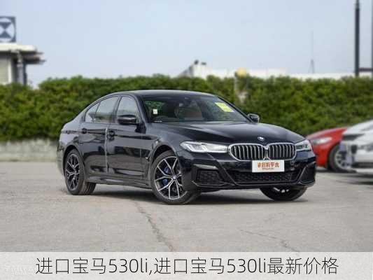 进口宝马530li,进口宝马530li最新价格