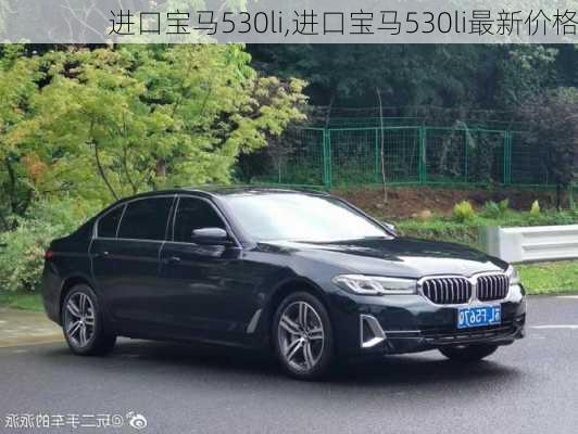 进口宝马530li,进口宝马530li最新价格