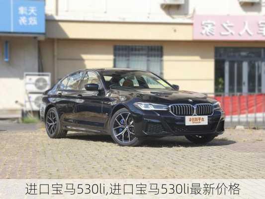 进口宝马530li,进口宝马530li最新价格