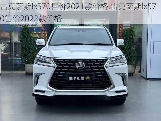 雷克萨斯lx570售价2021款价格,雷克萨斯lx570售价2022款价格