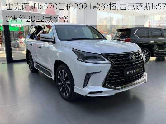 雷克萨斯lx570售价2021款价格,雷克萨斯lx570售价2022款价格