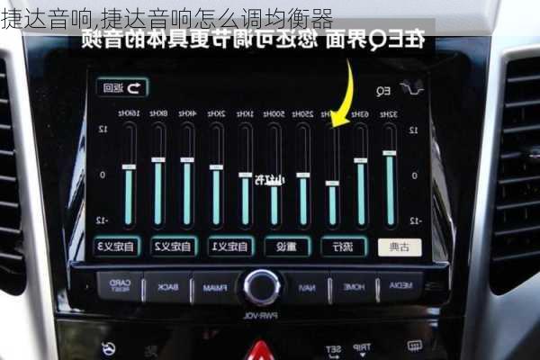 捷达音响,捷达音响怎么调均衡器