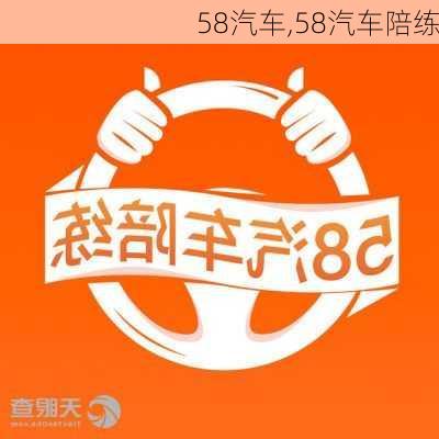 58汽车,58汽车陪练