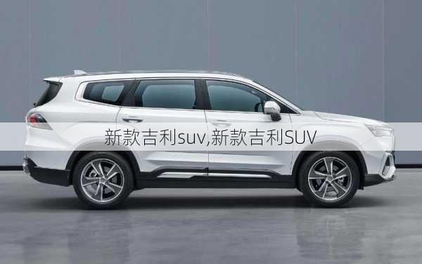 新款吉利suv,新款吉利SUV