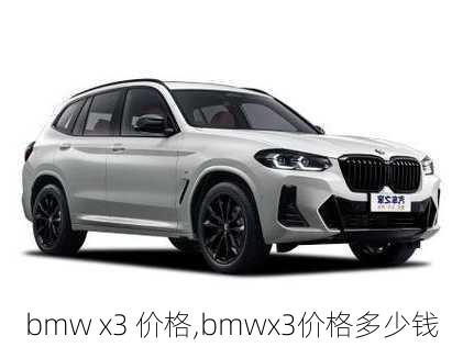 bmw x3 价格,bmwx3价格多少钱