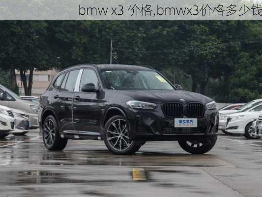 bmw x3 价格,bmwx3价格多少钱