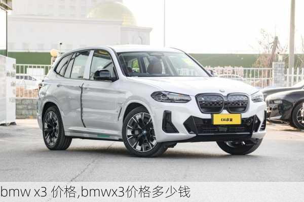 bmw x3 价格,bmwx3价格多少钱