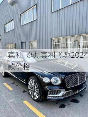 宾利飞驰,宾利飞驰2024款价格