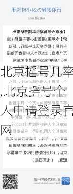 北京摇号几率,北京摇号个人申请登录官网