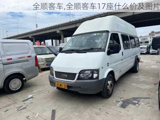 全顺客车,全顺客车17座什么价及图片