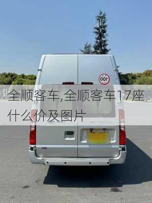 全顺客车,全顺客车17座什么价及图片