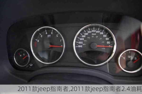 2011款jeep指南者,2011款jeep指南者2.4油耗