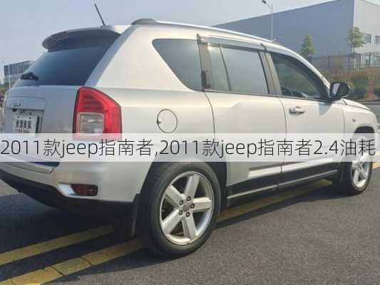 2011款jeep指南者,2011款jeep指南者2.4油耗