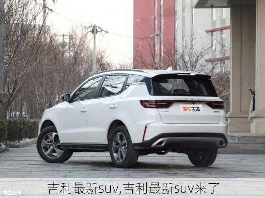 吉利最新suv,吉利最新suv来了