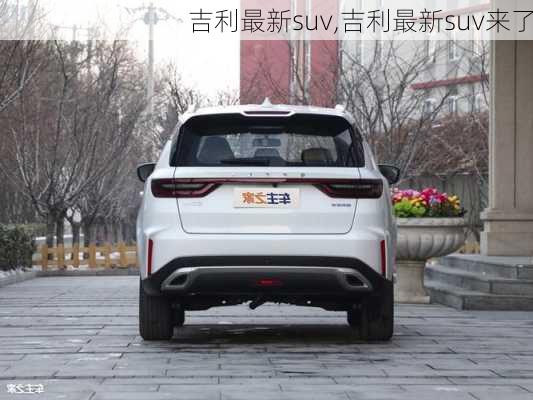 吉利最新suv,吉利最新suv来了