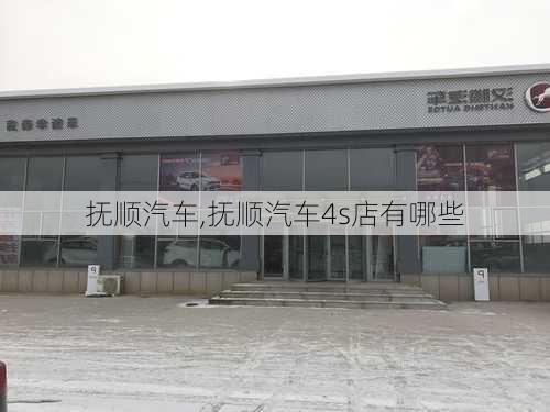 抚顺汽车,抚顺汽车4s店有哪些