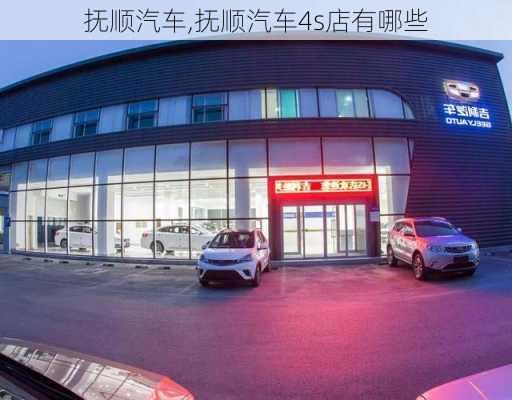 抚顺汽车,抚顺汽车4s店有哪些