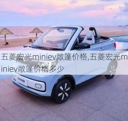 五菱宏光miniev敞篷价格,五菱宏光miniev敞篷价格多少