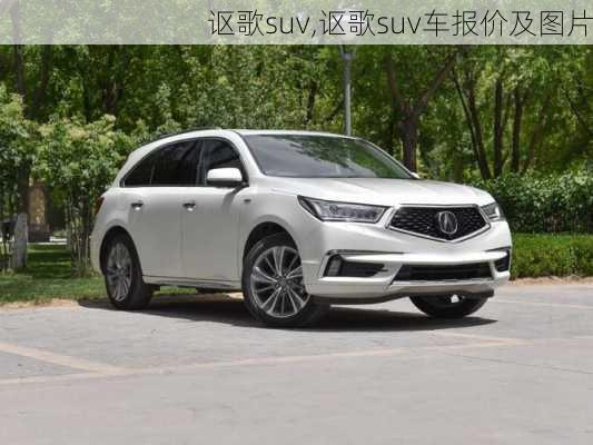 讴歌suv,讴歌suv车报价及图片