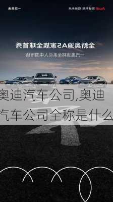 奥迪汽车公司,奥迪汽车公司全称是什么